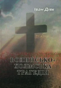 Волинсько-Холмська трагедія