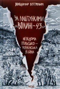 За лаштунками Волині-43
