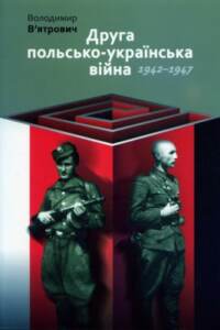 Друга польсько-українська війна 1942-1947