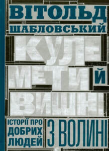 Кулемети й вишні: історії про добрих людей з Волині