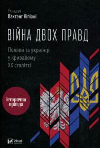 Війна двох правд: поляки та українці у кривавому ХХ столітті