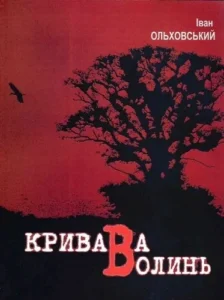 Кривава Волинь