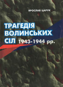 Трагедія волинських сіл 1943-1944